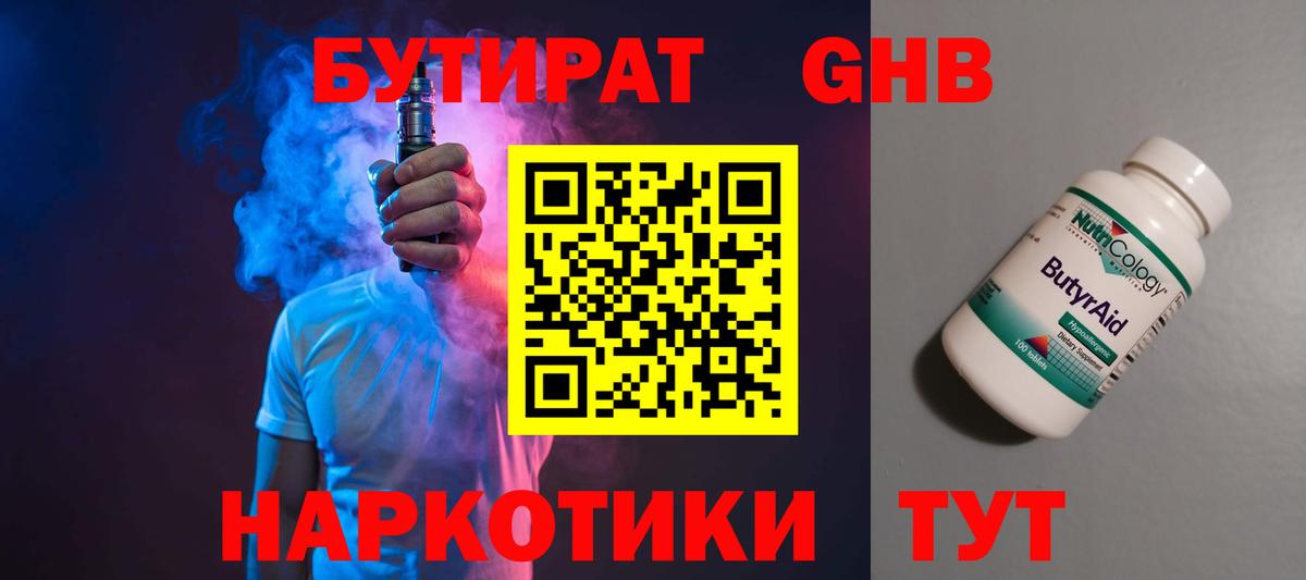 Бутират  БУТИРАТ оксибутират  Вход с VPN  Губаха 